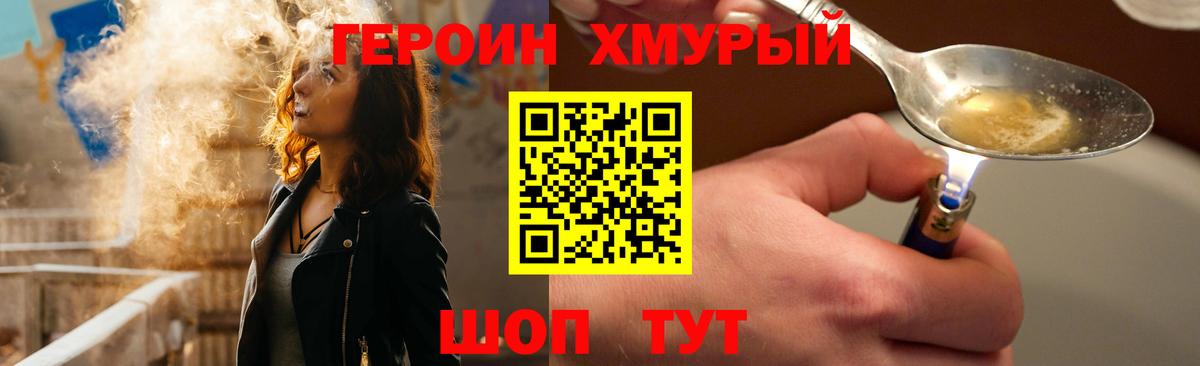 Героин хмурый Сорочинск